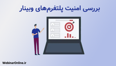 بررسی امنیت پلتفرم‌های وبینار